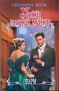 Книга Уроки плохих манер: роман (Сюзанна Энок)