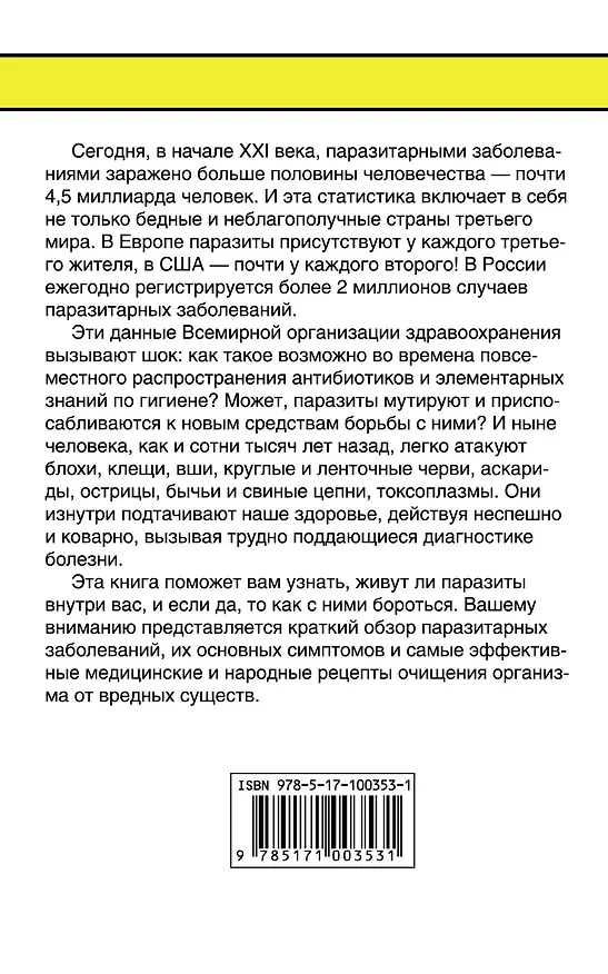 Книга Как избавиться от паразитов: все лучшие методики (Светлана Кузина, Мирзакарим Норбеков) — 2