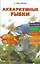 Аквариумные рыбки содержание кормление разведение профилактика заболеваний (м) — 2057514 — 1