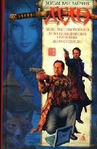 Книга Дело лис - оборотней. Дело победителей обезьяны. Дело Судьи Ди (Хольм ван Зайчик)