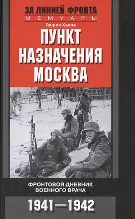 Пункт назначения Москва. Фронтовой дневник военного врача 1941-1942 — 2421654 — 1