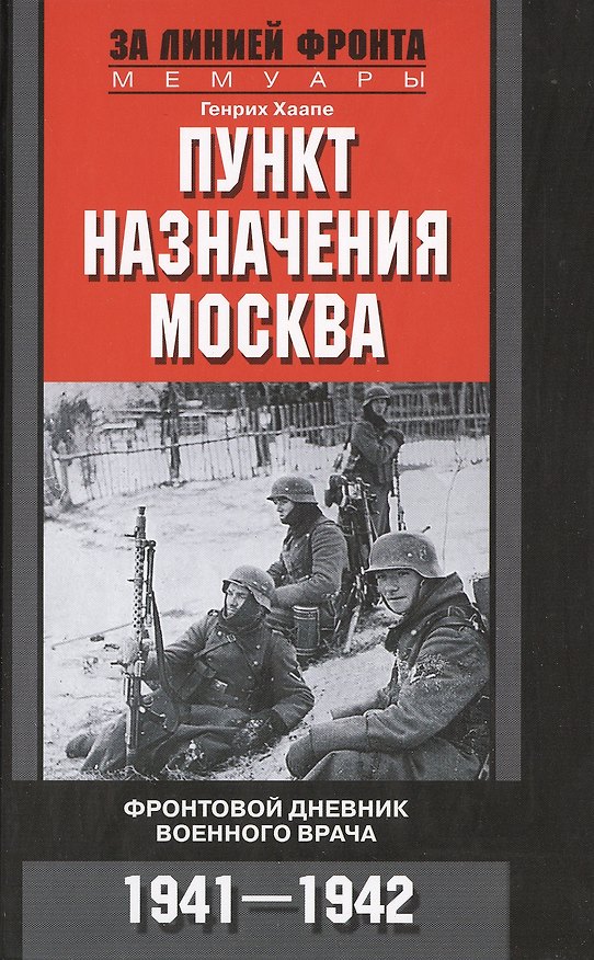 Книга Пункт назначения Москва. Фронтовой дневник военного врача 1941-1942 () — 1