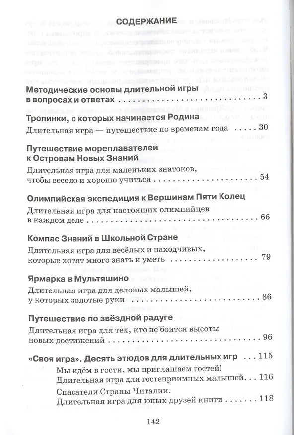 Книга Длительная игра как форма реализации программы воспитания. Методическое пособие. ФГОС (Ирина Вагнер) — 2