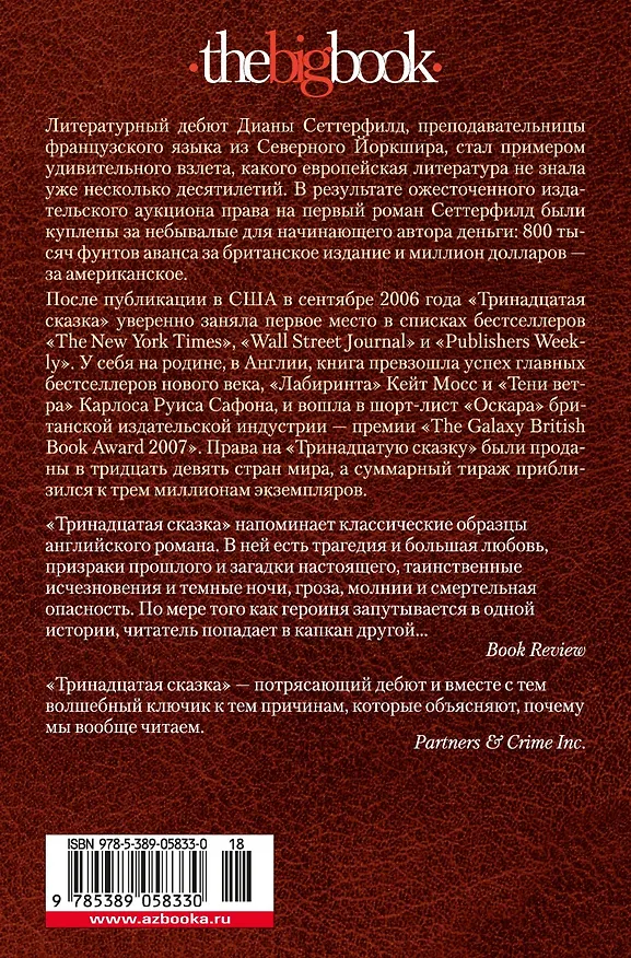 Книга Тринадцатая сказка (Диана Сеттерфилд) — 2
