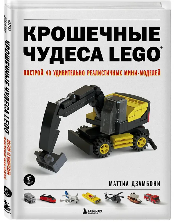 Книга Крошечные чудеса LEGO. Построй 40 удивительно реалистичных мини-моделей (Маттиа Дзамбони) — 5
