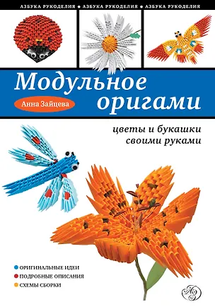 Книга Модульное оригами: цветы и букашки своими руками (Анна Зайцева)