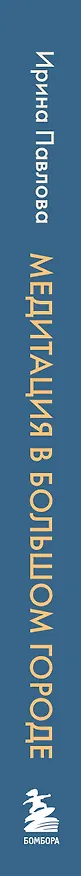 Книга Медитация в большом городе (Ирина Павлова) — 3
