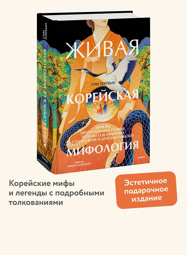 Книга Живая корейская мифология. Дракон, проглотивший солнце, легенды о волшебных странствиях и демоны-токкэби (Син Тонхын) — 4