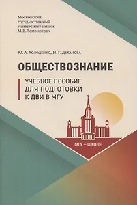 Обществознание. Учебное пособие для подготовки к ДВИ в МГУ