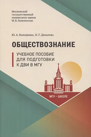 Книга Обществознание. Учебное пособие для подготовки к ДВИ в МГУ (Юрий Холоденко)