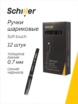 Ручки шариковые синие 12 штук "Eclipse" 0,7 мм, soft touch, Schiller 3066631