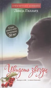 Увидеть звезды