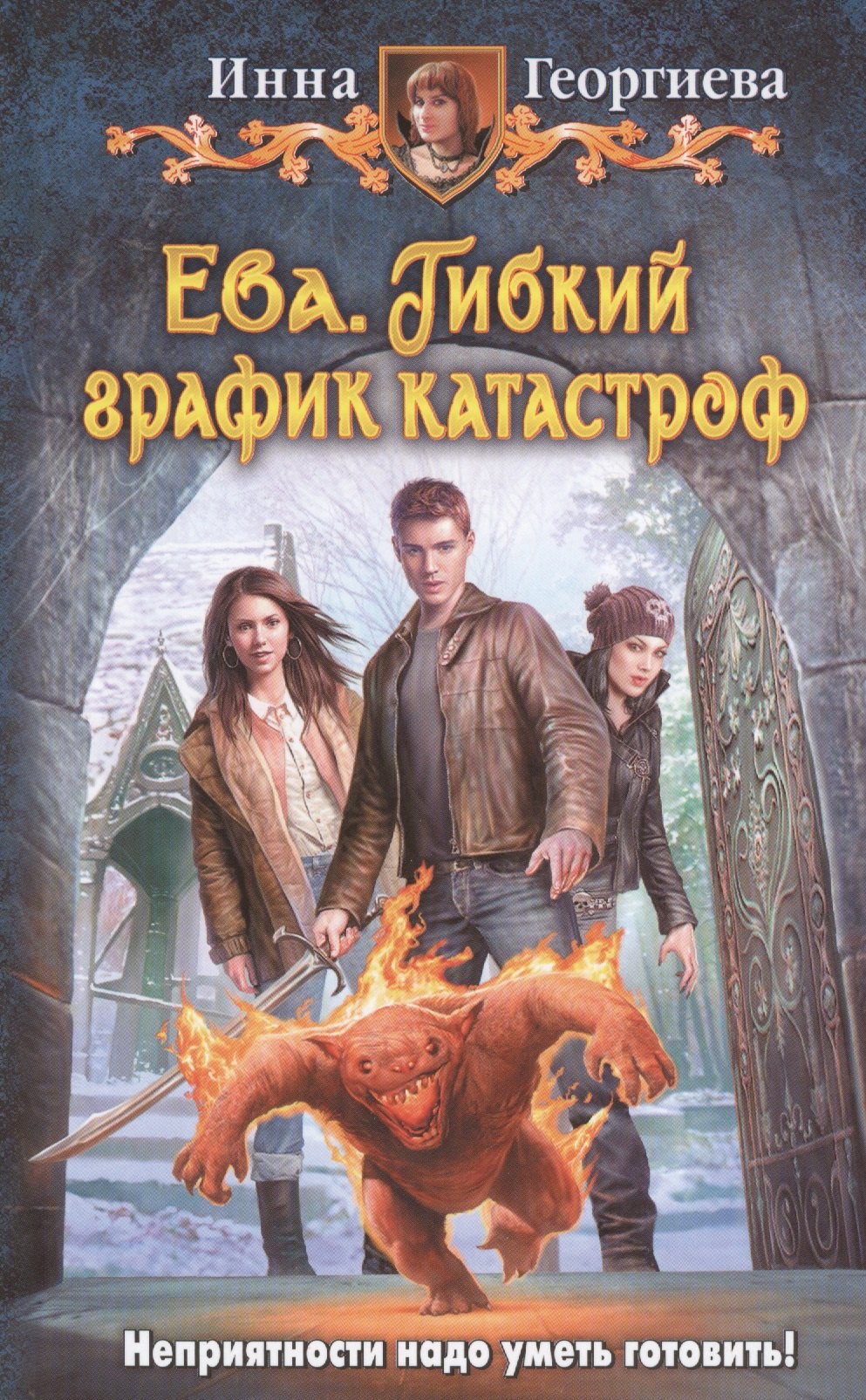 

Ева. Гибкий график катастроф: Фантастический роман