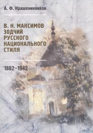 В.Н. Максимов. Зодчий русского национального стиля. 1882-1942 — 2567276 — 1