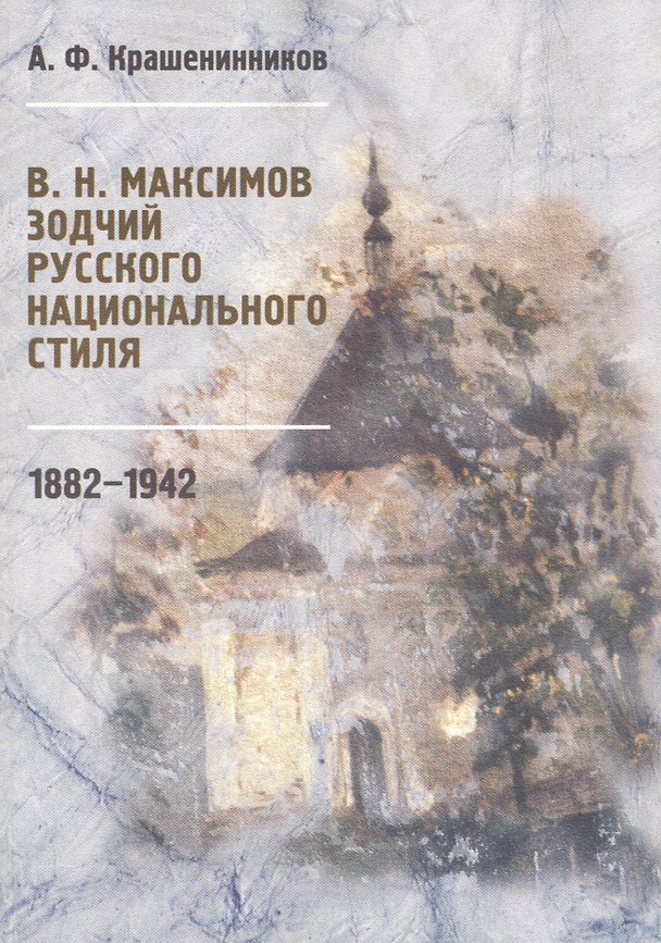 Книга В.Н. Максимов. Зодчий русского национального стиля. 1882-1942 () — 1