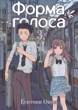 Форма голоса. Том 3 (A Silent Voice). Манга — 2627841 — 1