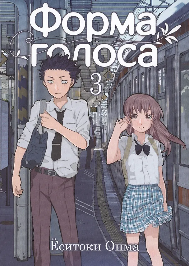 Форма голоса. Том 3 (A Silent Voice). Манга 2627841 — 1