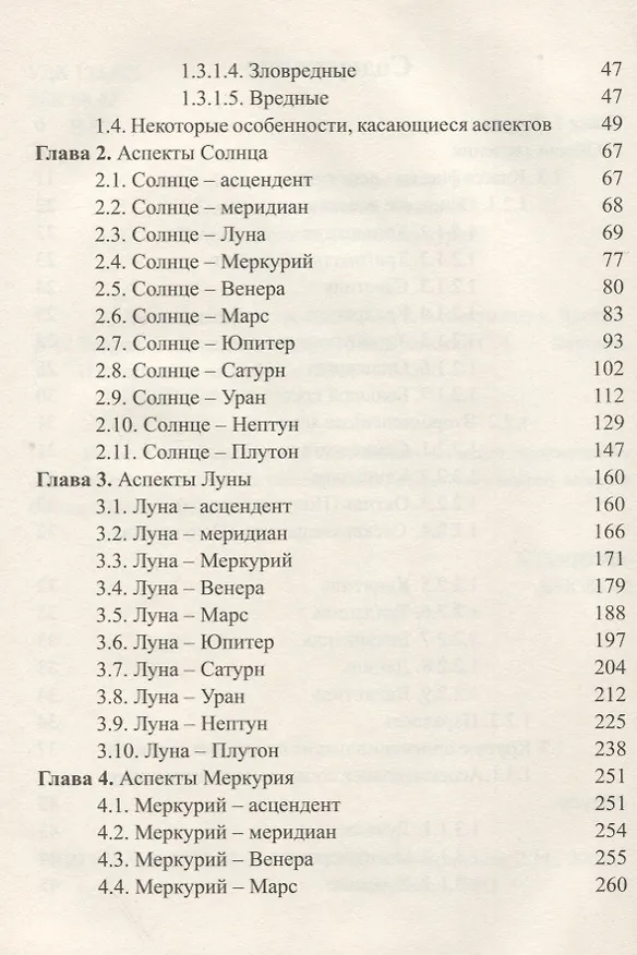 Книга Классическая астрология. Том 8. Аспектология. Часть 1. Аспекты Солнца, Луны, Меркурия. (Сергей Вронский) — 3