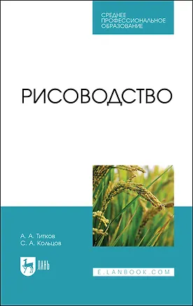 Книга Рисоводство. Учебное пособие для СПО (Александр Титков)