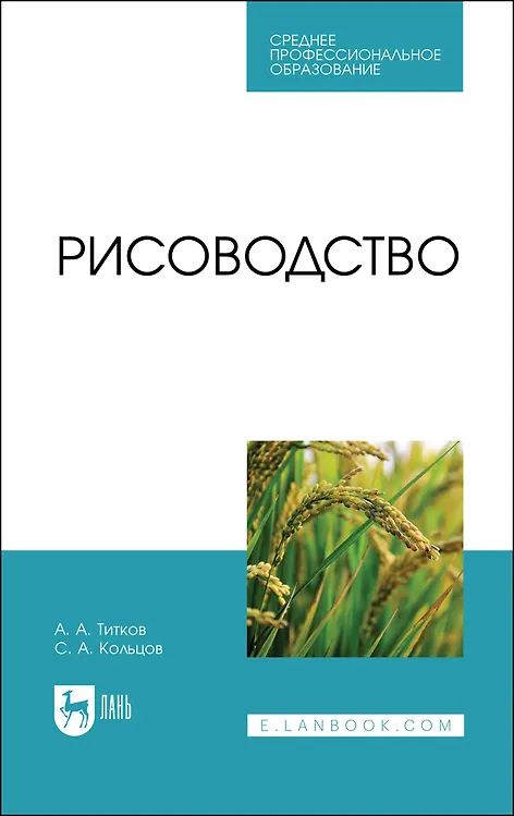 Книга Рисоводство. Учебное пособие для СПО (Александр Титков) — 1