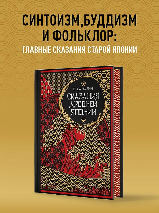 Книга Сказания Древней Японии. Мифы и легенды. Коллекционное издание (переплет под натуральную кожу, обрез с орнаментом, три вида тиснения) (Сандзин Садзанами) — 7