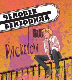 Человек-бензопила. Раскраска для настоящих фанатов — 3012625 — 1