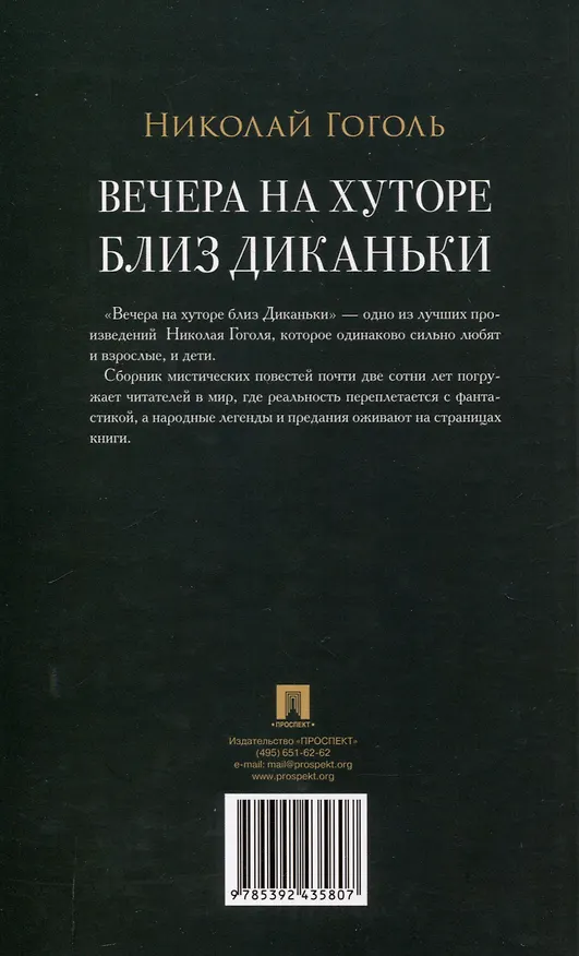 Книга Вечера на хуторе близ Диканьки. Повести.-М.:Проспект,2025. (Серия «Роман с книгой»). (Николай Гоголь) — 2