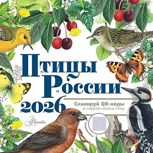 Календарь 2026г 290*290 "Птицы России с голосами" настенный, на скрепке 3124824