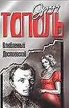 Влюбленный Достоевский: Лирические повести для кино и сцены