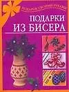 Книга Подарки из бисера (мягк)(Подарок своими руками). Магина А. (АСТ) ()