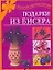 Подарки из бисера (мягк)(Подарок своими руками). Магина А. (АСТ) — 2112013 — 1