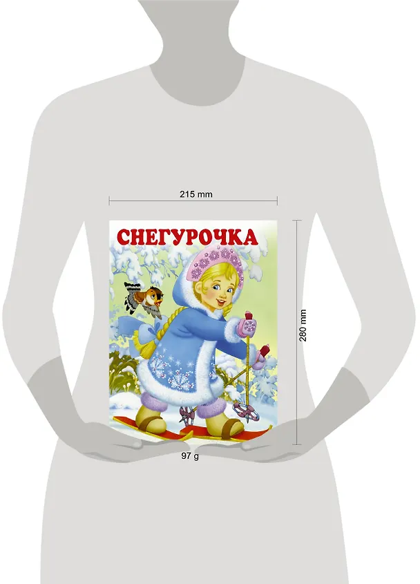 Книга Снегурочка (Сергей Михалков, Владимир Даль) — 3
