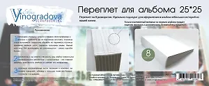 Набор для творчества Elena Vinogradova Переплет для скрапальбома 25*25 см на 8 разворотов