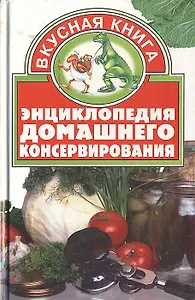Энциклопедия домашнего консервания