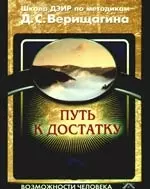 Путь к достатку [Текст]. / Школа ДЭИР по методикам Д.С. Верищагина — 2213402 — 1