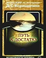 Книга Путь к достатку [Текст]. / Школа ДЭИР по методикам Д.С. Верищагина () — 1