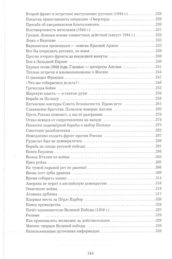 Книга Черчилль о войне и Сталине. Действия. Оценки. Выводы. (Юрий Грачев) — 5