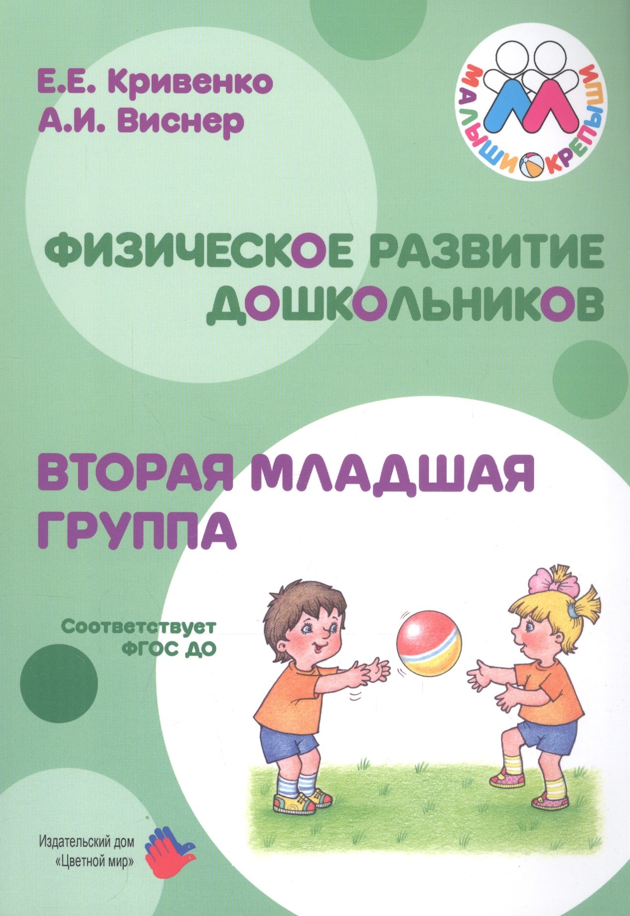

Физическое развитие дошкольников. Вторая младшая группа. Методическое пособие к образовательной программе "Малыши-крепыши"