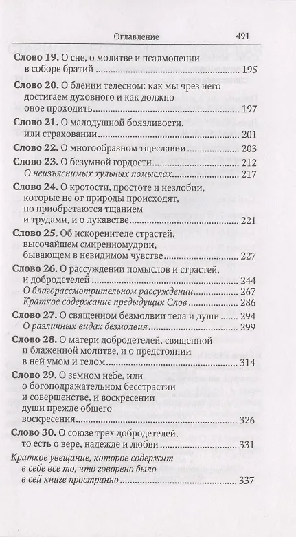 Книга Лествица (Иоанн Лествичник) — 4