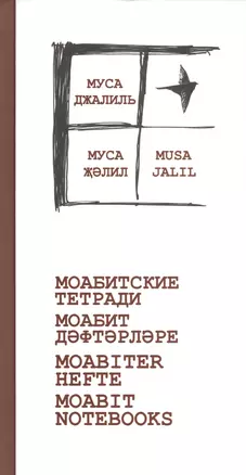 Моабитские тетради — 2825109 — 1