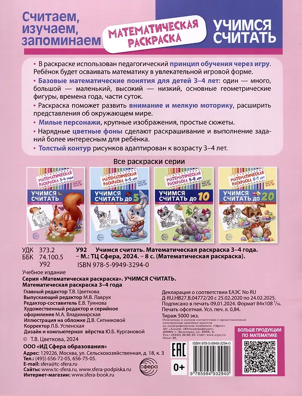 Книга Математическая раскраска 3-4 года. Учимся считать. Цветная () — 2