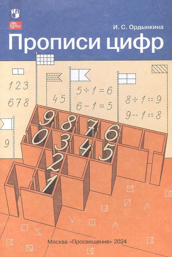 Книга Прописи цифр (Ирина Ордынкина) — 3