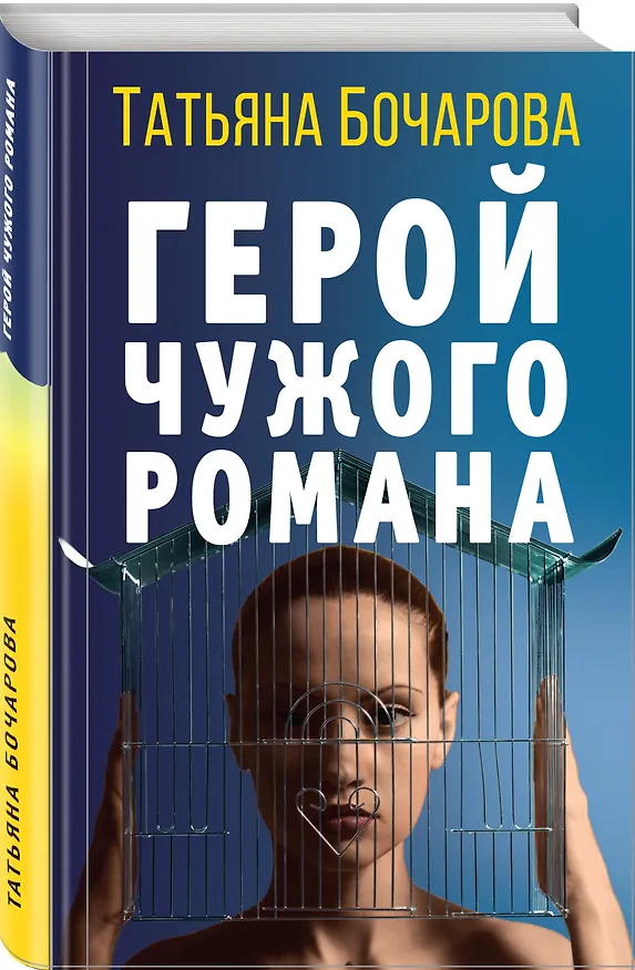 Книга Герой чужого романа (Татьяна Бочарова) — 4