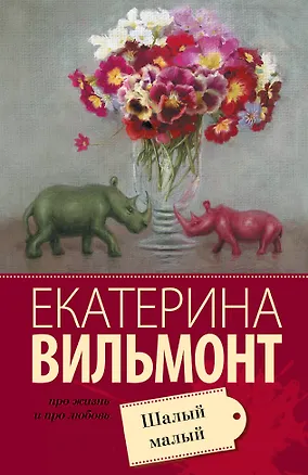 Книга Шалый малый (Екатерина Вильмонт)