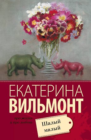 Шалый малый