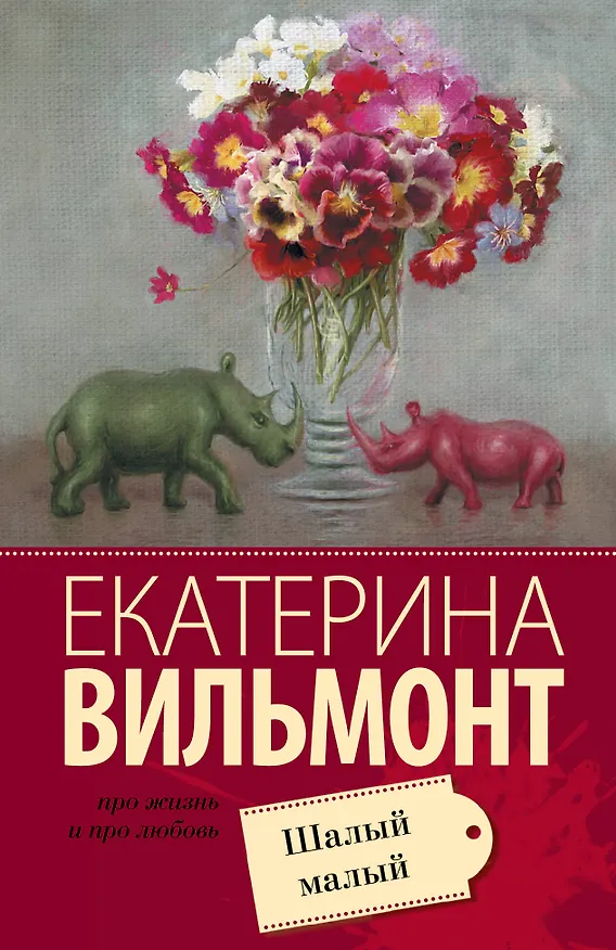 Книга Шалый малый (Екатерина Вильмонт) — 1
