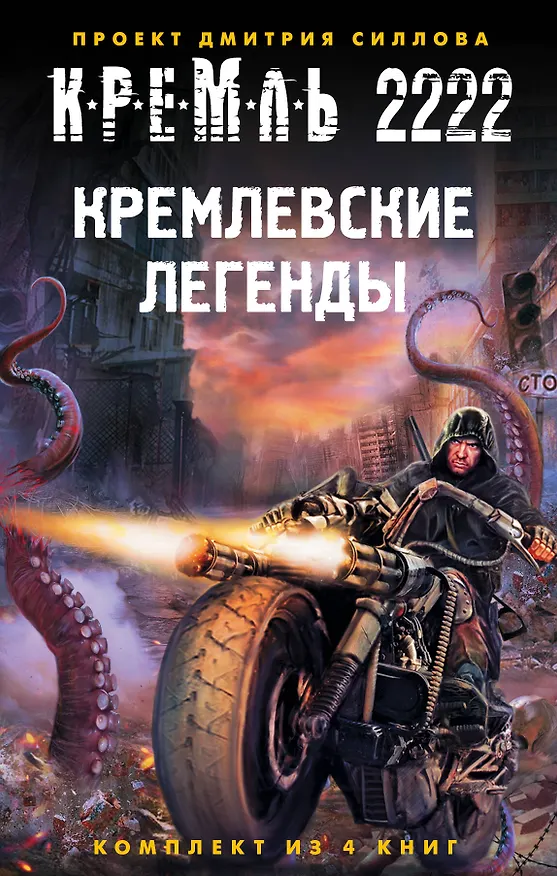 Книга Кремль 2222. Кремлевские легенды (комплект из 4 книг) (Дмитрий Силлов) — 1