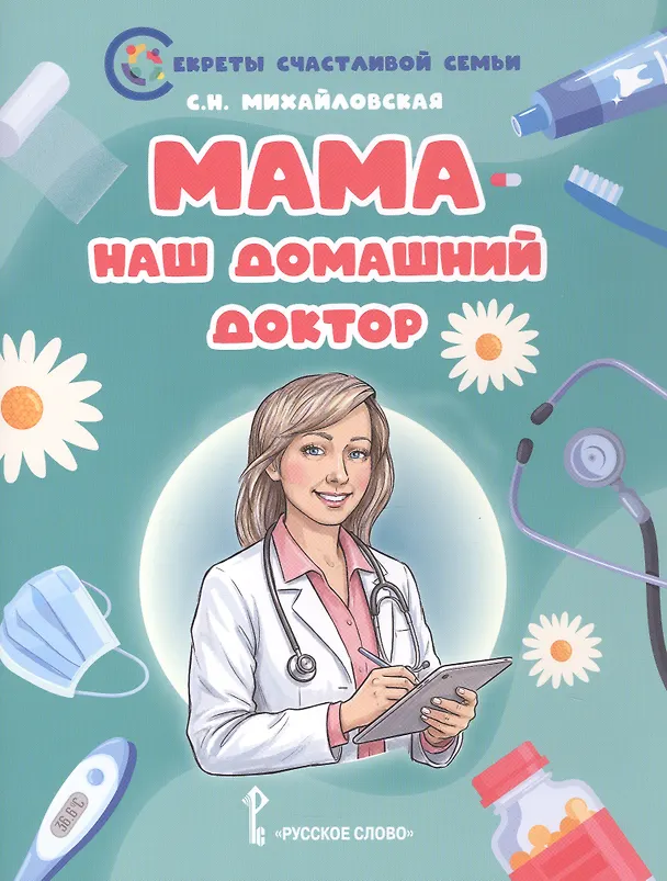 Книга Мама - наш домашний доктор (Светлана Михайловская) — 1
