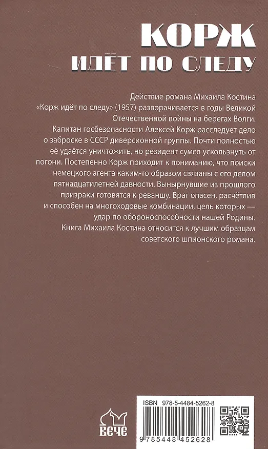 Книга Корж идёт по следу: роман (Михаил Костин) — 2