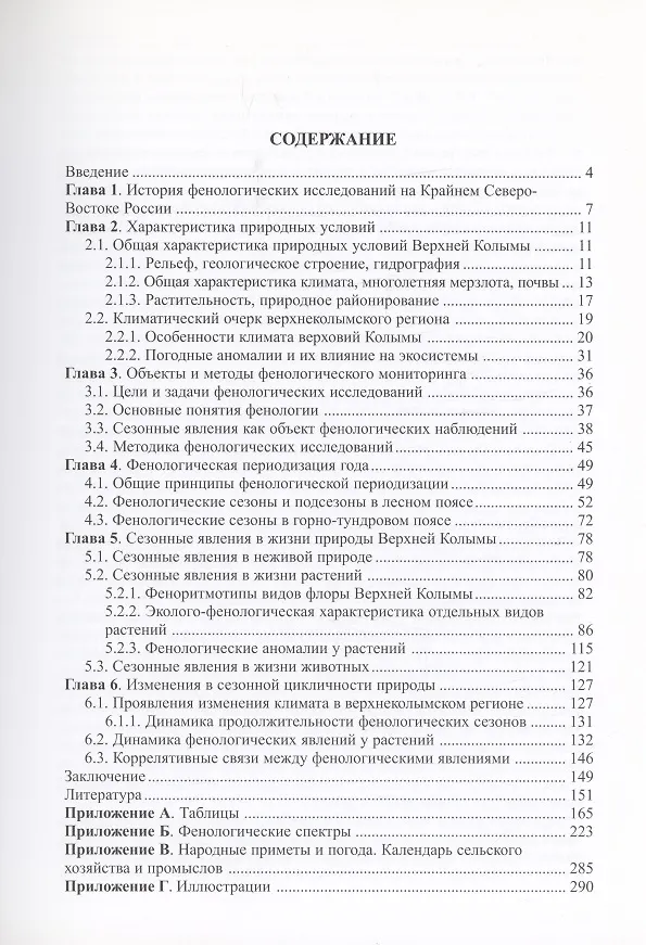 Книга Сезонная жизнь природы Верхней Колымы (Надежда Синельникова) — 2